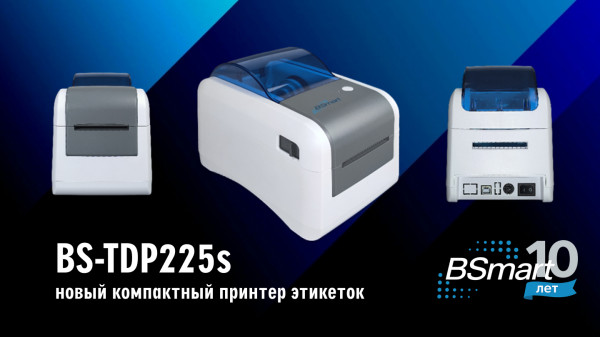 Новинка! Термопринтер этикеток BSmart BS-TDP225s