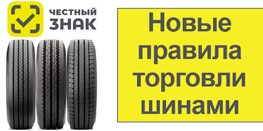 Маркировка шин и покрышек в «Честном ЗНАКЕ» в 2026 году